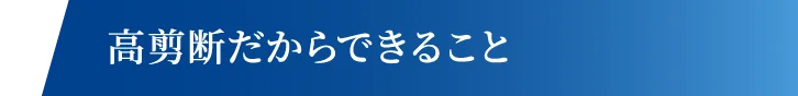 高剪断だからできること