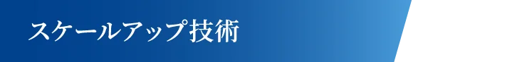 スケールアップ技術