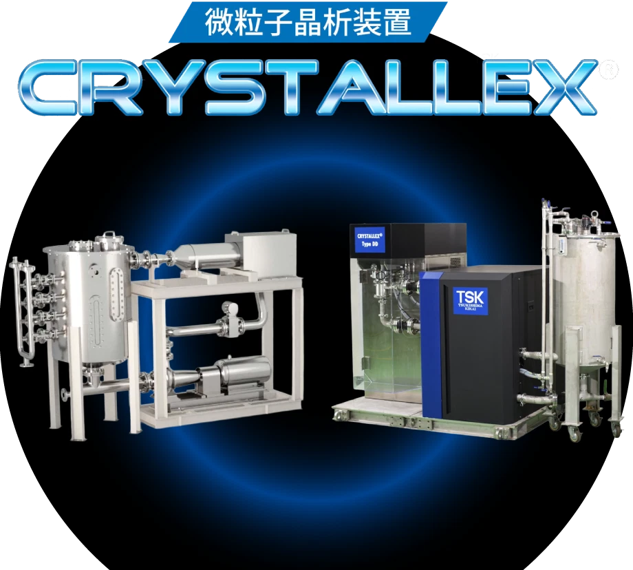 微粒子晶析装置 『CRYSTALLEX®