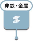非鉄・金属