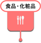食品・化粧品