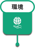 環境