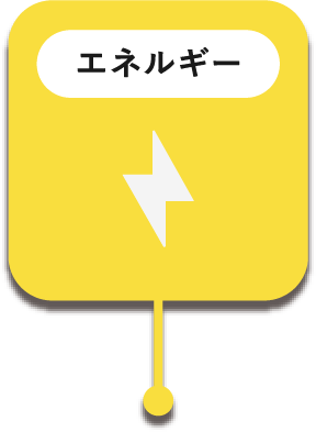 エネルギー