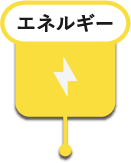 エネルギー